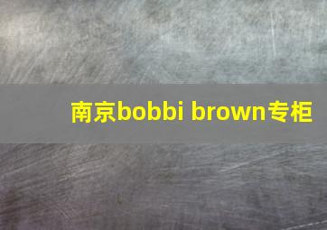 南京bobbi brown专柜